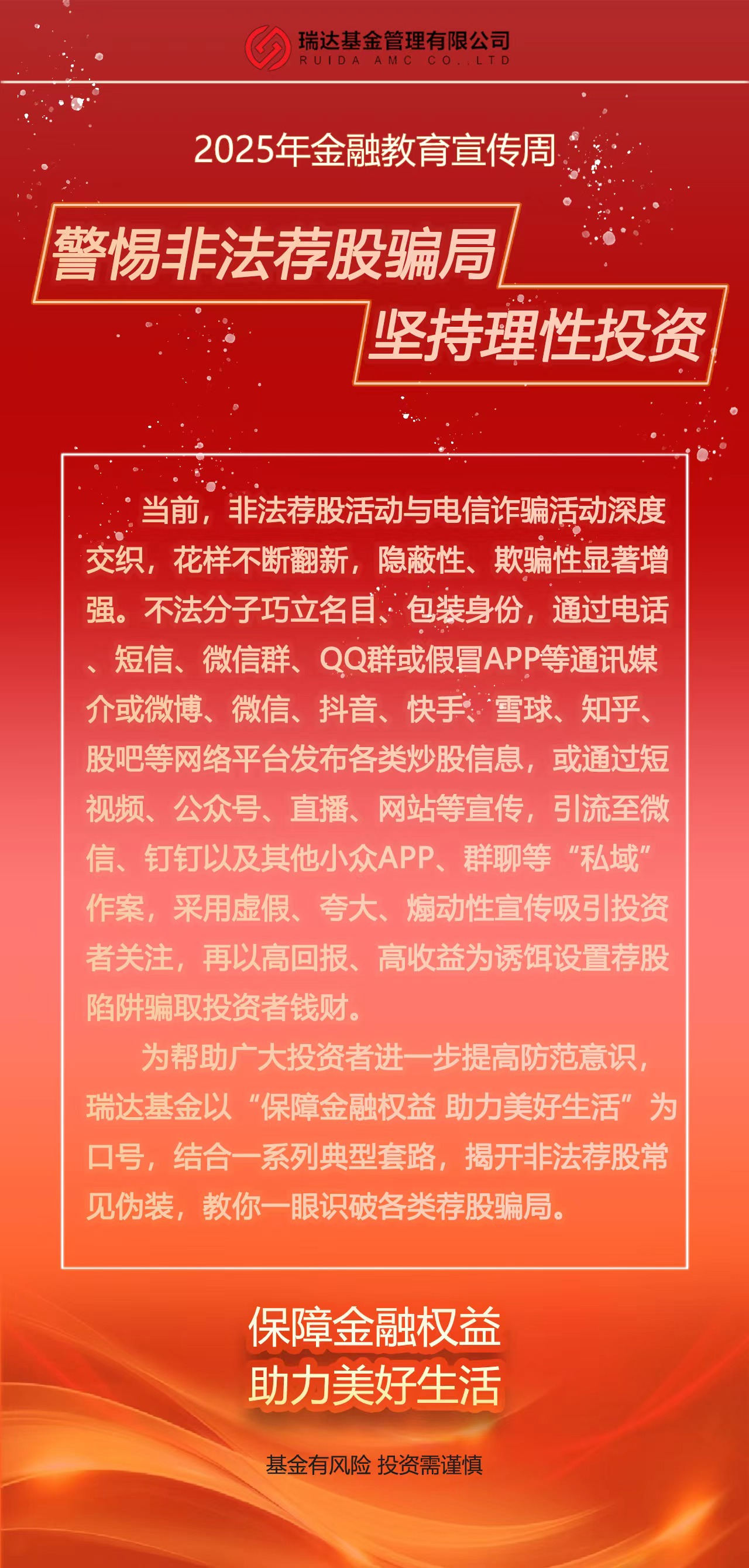 【2025年金融教育宣傳周】警惕非法薦股騙局，堅持理性投資（1）.jpg